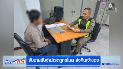 จับชายรับจำนำรถถูกขโมย ส่งคืนเจ้าของ