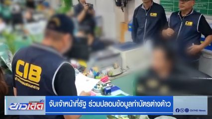 จับเจ้าหน้าที่รัฐ ร่วมปลอมข้อมูลทำบัตรต่างด้าว