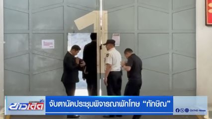 จับตานัดประชุมพิจารณาพักโทษ “ทักษิณ”