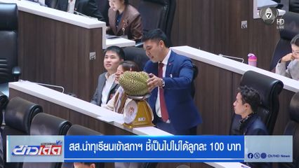 สส.นำทุเรียนเข้าสภาฯ ชี้เป็นไปไม่ได้ลูกละ 100 บาท