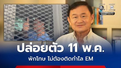 มติคณะกรรมการพักโทษ กระทรวงยุติธรรม ให้ ทักษิณ พักโทษ โดยไม่ต้องติดกำไล EM
