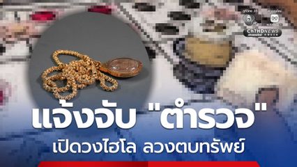 แจ้งความจับ ดาบตำรวจ เปิดวงไฮโล ลวงหนุ่มป่วยทางสมองสูญเงินแสน