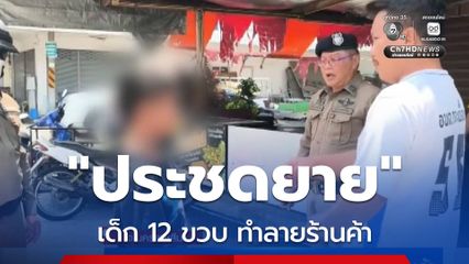 "ประชดยาย" เด็ก 12 ขวบ ทำลายร้านค้า