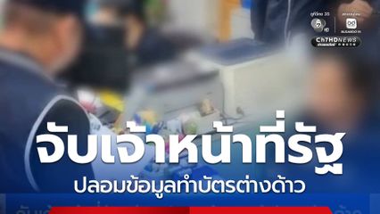 จับเจ้าหน้าที่รัฐ ร่วมปลอมข้อมูลทำบัตรต่างด้าว