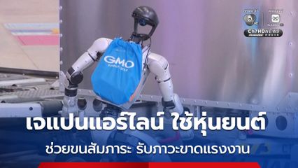 เจแปนแอร์ไลน์ ทดลองใช้หุ่นยนต์ฮิวแมนนอยด์ ช่วยงาน รับภาวะขาดแรงงาน