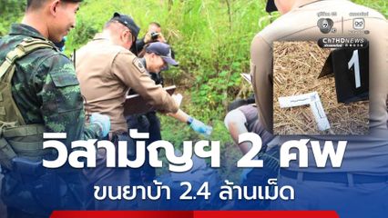 วิสามัญฯ 2 ศพ กองทัพมดขนยาบ้า 2.4 ล้านเม็ด