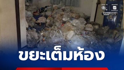 อ้วกแทบพุ่ง! หนุ่มซุกขยะนานนับปี เหม็นเน่าเต็มห้องเช่าคอนโดฯ