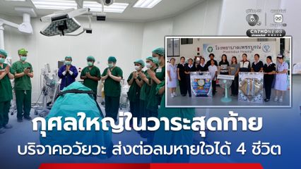 กุศลใหญ่ในวาระสุดท้าย แม่เส้นเลือดในสมองแตก สุดยื้อ บริจาคอวัยวะส่งต่อลมหายใจได้ 4 ชีวิต