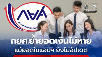 กยศ.ยอมรับ บกพร่องปมลูกหนี้จ่ายหนี้แล้ว แต่ในแอปฯ กยศ.ไม่อัปเดตยอดหนี้