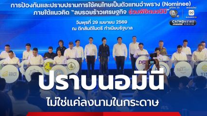 ศุภจี ประกาศปราบนอมินี MOU ไม่ใช่แค่ลงนามในกระดาษ