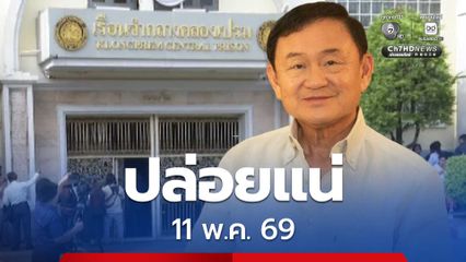 ปล่อยแน่! 11 พ.ค. 69  พักโทษ "ทักษิณ ชินวัตร"