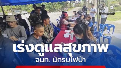 อุทยานแห่งชาติผาแดง เร่งดูแลสุขภาพเจ้าหน้าที่นักรบไฟป่า หลังระดมกำลังเข้าดับไฟติดต่อกันอย่างหนักนานเกือบ 3 เดือน