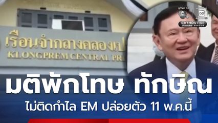 จับตานัดประชุมพิจารณาพักโทษ “ทักษิณ”