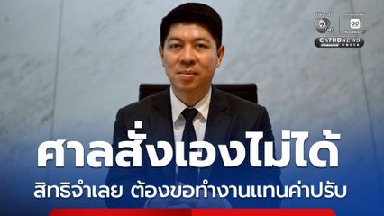 ศาลจ่อถกมาตรการคุ้มครองสิทธิจำเลย แจง ทำงานแทนค่าปรับ ศาลสั่งเองไม่ได้ จำเลยต้องยื่นขอ