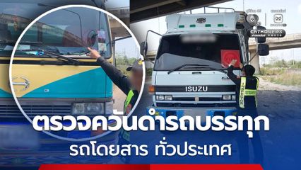 กรมการขนส่งทางบก ตรวจควันดำรถบรรทุกและรถโดยสารต่อเนื่องทั่วประเทศ มุ่งป้องกันและแก้ไขปัญหา PM2.5