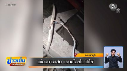 เพื่อนบ้านแสบ แอบขโมยไฟฟ้าใช้