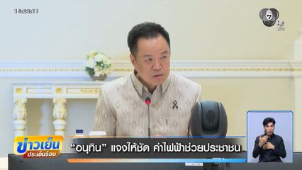 อนุทิน แจงให้ชัด ค่าไฟฟ้าช่วยประชาชน