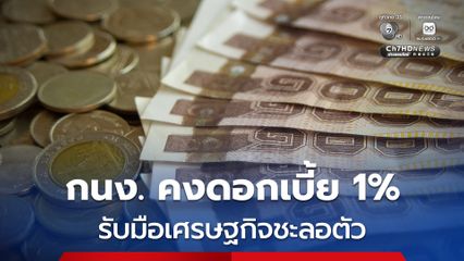 กนง. คงดอกเบี้ย 1% รับมือเศรษฐกิจชะลอตัว