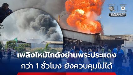 เพลิงไหม้โรงงานผลิตฉนวนย่านพระประแดง เพลิงลุกโหมกว่า 1 ชั่วโมง ยังควบคุมไม่ได้