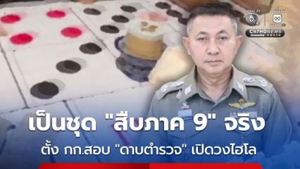 ผู้การฯ สืบภาค 9 สั่งตั้งคณะกรรมการสอบสวน ดาบตำรวจเปิดวงไฮโล