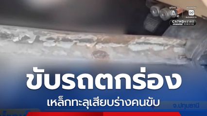ใครรับผิดชอบ ? รถตกร่องเหล็กทะลุเสียบคนขับ