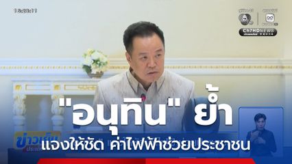 อนุทิน แจงให้ชัด ค่าไฟฟ้าช่วยประชาชน