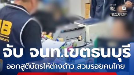 จับเจ้าหน้าที่รัฐ ร่วมปลอมข้อมูลออกบัตรฯ