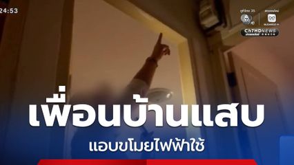 เพื่อนบ้านแสบ แอบขโมยไฟฟ้าใช้