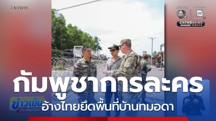 กัมพูชาการละคร อ้างไทยยึด ทมอดา จ.ตราด
