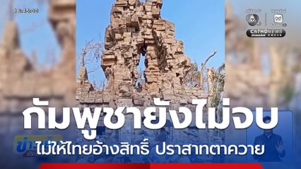 กัมพูชา ไม่ให้ไทยอ้างสิทธิ์ ปราสาทตาควาย