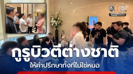 จับคาโรงแรม กูรูบิวตีต่างชาติให้คำปรึกษาทั้งที่ไม่ใช่หมอ