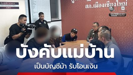 จับจีนเทา บังคับแม่บ้านเป็นบัญชีม้า รับโอนเงิน นำไปซื้อโทรศัพท์