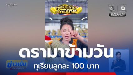 ดรามาข้ามวัน ทุเรียนลูกละ 100 บาท