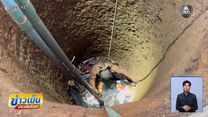 นาทีชีวิต ช่วยชายตกบ่อน้ำบาดาล