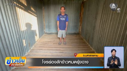 โจรย่องลักข้าวหมดยุ้งฉาง จ.มหาสารคาม