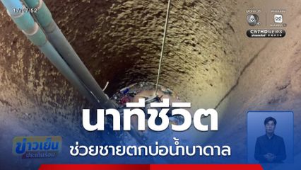 นาทีชีวิต ช่วยชายตกบ่อน้ำบาดาล