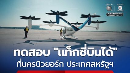 บริษัทสหรัฐฯ ทดสอบ “แท็กซี่บินได้” ที่นครนิวยอร์ก หวังรัฐบาลอนุญาตนำไปใช้ในเชิงพาณิชย์