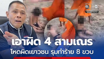 เอาผิด 4 สามเณร โหดผิดเยาวชน รุมทำร้ายเด็กชาย 8 ขวบ