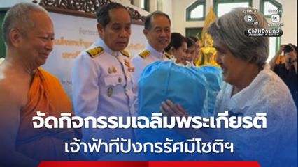 วธ.จัดกิจกรรรมเฉลิมพระเกียรติ สมเด็จพระเจ้าลูกยาเธอ เจ้าฟ้าที่ปังกรรัศมีโชติฯ เนื่องในโอกาสวันคล้ายวันประสูติ
