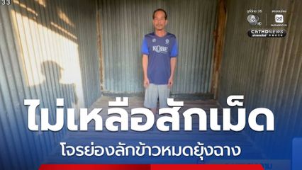 โจรย่องลักข้าวหมดยุ้งฉาง จ.มหาสารคาม