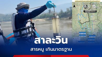 คพ. ตรวจครั้งที่ 3 แม่น้ำสาละวิน สารหนูเกินมาตรฐาน