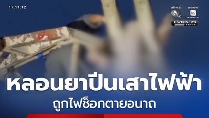 ชายหลอนยาปีนเสาไฟฟ้า ถูกไฟช็อกตายอนาถ