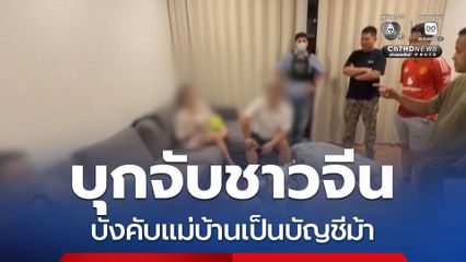 บุกจับชาวจีน บังคับแม่บ้านเป็นบัญชีม้า