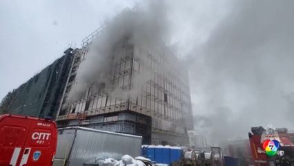 เพลิงไหม้อาคารที่กรุงมอสโก เสียชีวิต-เจ็บนับสิบคน