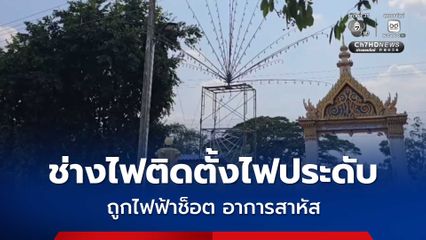 หนุ่มช่างไฟขึ้นติดตั้งไฟประดับงานฉลองภายในวัด ถูกไฟฟ้าช็อตนอนนิ่งบนนั่งร้าน อาการสาหัส