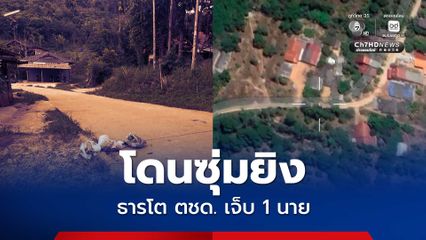 ซุ่มยิง ตชด. บาดเจ็บ 1 นาย เร่งนำตัวส่ง รพ.ธารโต