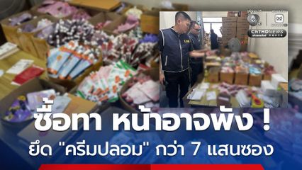 ซื้อทาหน้าอาจพัง ! ยึดครีมปลอมขายทางออนไลน์ พร้อมนายหน้าชาวจีน