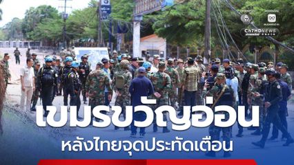 เขมรขวัญอ่อน! ทภ.2 ใช้มาตรการเบาจุดประทัด 3 นัด คุมสถานการณ์