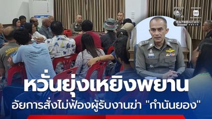 หวั่นยุ่งเหยิงพยาน หลังอัยการสั่งไม่ฟ้องคนรับงานฆ่ากำนันยอง