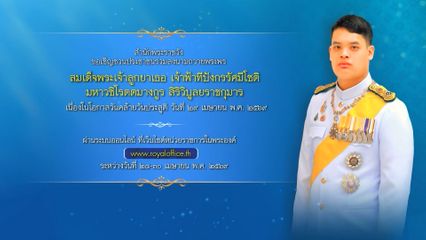 สำนักพระราชวัง ขอเชิญชวนประชาชนร่วมลงนามถวายพระพร สมเด็จพระเจ้าลูกยาเธอ เจ้าฟ้าทีปังกรรัศมีโชติ มหาวชิโรตตมางกูร สิริวิบูลยราชกุมาร เนื่องในโอกาสวันคล้ายวันประสูติ วันที่ 29 เมษายน 2569 ผ่านระบบออนไลน์